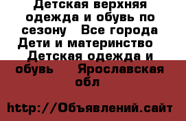 Детская верхняя одежда и обувь по сезону - Все города Дети и материнство » Детская одежда и обувь   . Ярославская обл.